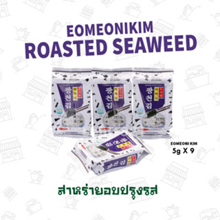 9 ห่อ สาหร่ายอบปรุงรส EOMEONIKIM ROASTED SEAWEED  어머니김도시락김