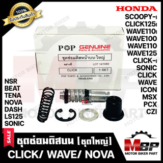 ชุดซ่อมปั้มดิสเบรคบน (ชุดใหญ่) สำหรับ HONDA CLICK/ WAVE(ทุกรุ่น)/ SCOOPY-i/ ICON/ ZOOMER-X/ NOVA/ WAVE125/ NOVA/ TENA