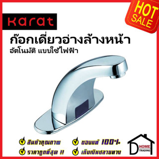 KARAT FAUCET ก๊อกเดี่ยวอ่างล้างหน้า อัตโนมัติ แบบใช้ไฟฟ้า K-11-011-50(E) ก๊อกอัตโนมัติ ก๊อกเซ็นเซอร์ ประกันศูนย์ กะรัต