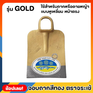 จอบ จอบถาก สีทอง ตราจระเข้สามดาว หูเหลี่ยม หน้าตรง รุ่น GOLD หนาพิเศษ ใช้สำหรับขุดดินเพื่อยกร่อง หรือ ขุดหลุมให้มีขนาดกว