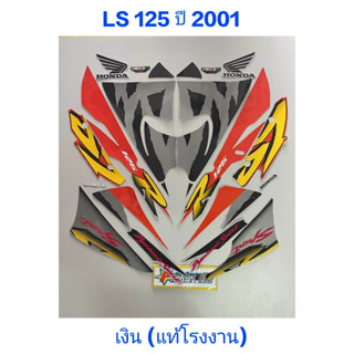 สติ๊กเกอร์ LS 125 แท้โรงงาน สีเงิน ปี 2001