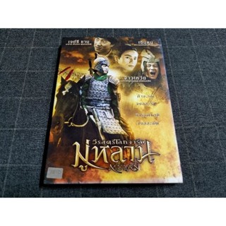 DVD ภาพยนตร์จีนแอ็คชั่นสงคราม "Mulan: Rise of a Warrior / มู่หลาน วีรสตรีโลกจารึก" (2009)