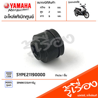 5YPE21190000 ซีล ซีลหมวกวาล์ว ซีลแกนวาล์ว ซีลก้านวาล์ว แท้เบิกศูนย์ YAMAHA SPARK135I/คาร์บู