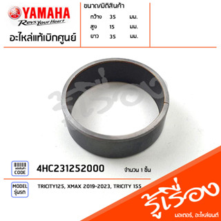 4HC231252000 บู๊ช บู๊ชกระบอกโช๊ค บู๊ชแกนโช๊ค แท้เบิกศูนย์ YAMAHA TRICITY125, XMAX 2019-2023, TRICITY 155