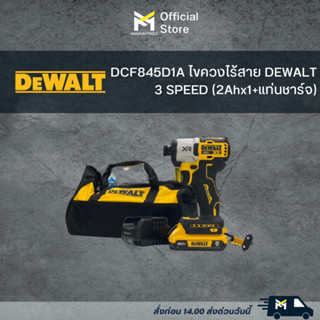 DCF845D1A ไขควงไร้สาย DEWALT 3 SPEED (2Ahx1+แท่นชาร์จ)