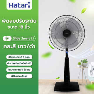 G.house ** HATARI พัดลมสไลด์ (18) Slide Smart L1 คละสี ขาว/ดำ