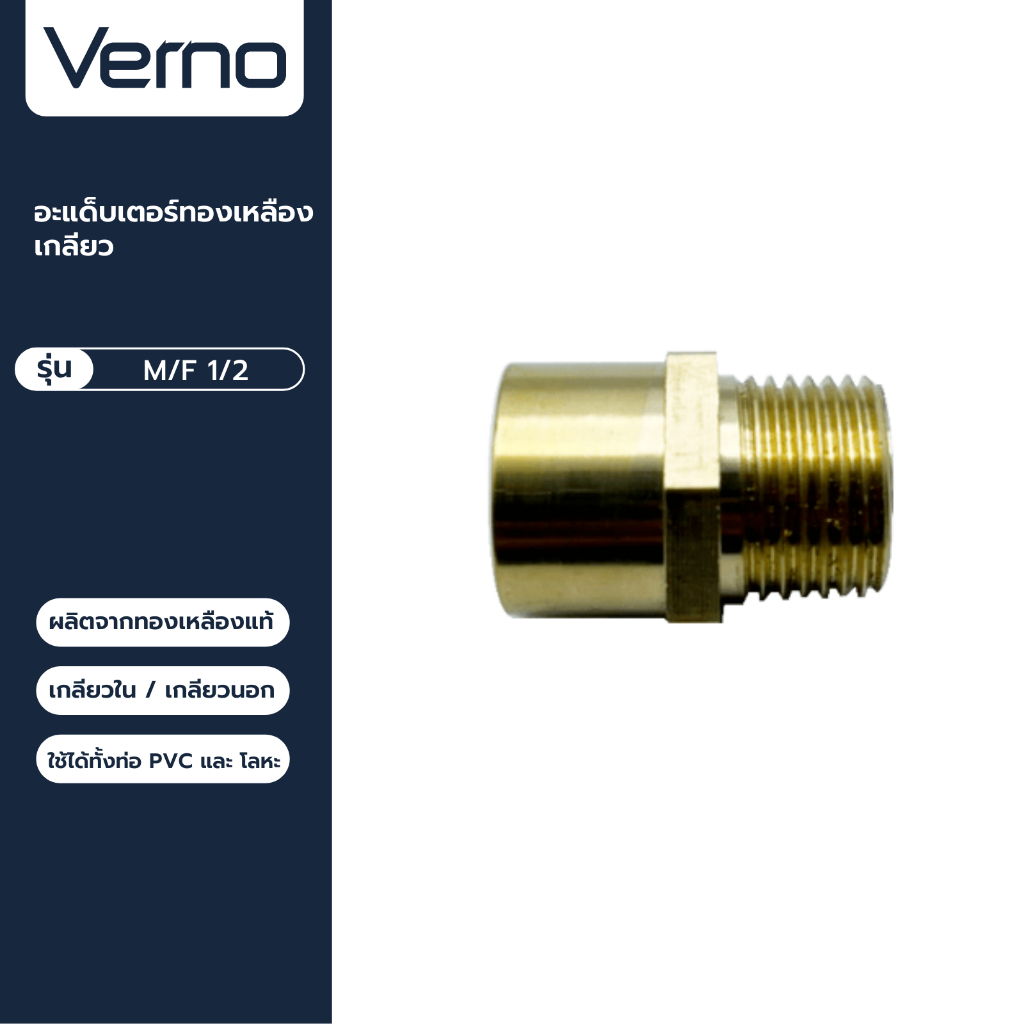 VERNO Official Shop-VERNO อะแด็บเตอร์ทองเหลือง เกลียว M/F 1/2 ***ของแท้รับประกันคุณภาพ