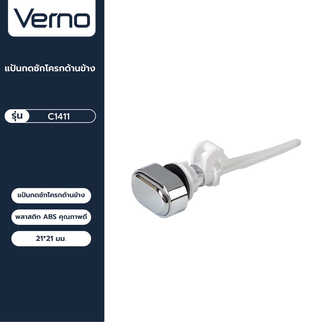 VERNO Official Shop-Verno แป้นกดชักโครกด้านข้าง รุ่น C1411 ***ของแท้รับประกันคุณภาพ