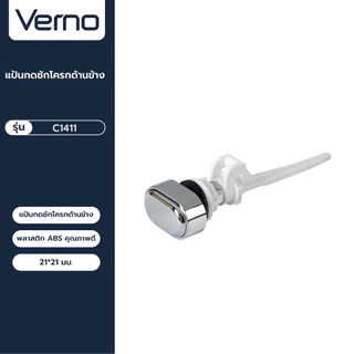 VERNO Official Shop-Verno แป้นกดชักโครกด้านข้าง รุ่น C1411 ***ของแท้รับประกันคุณภาพ