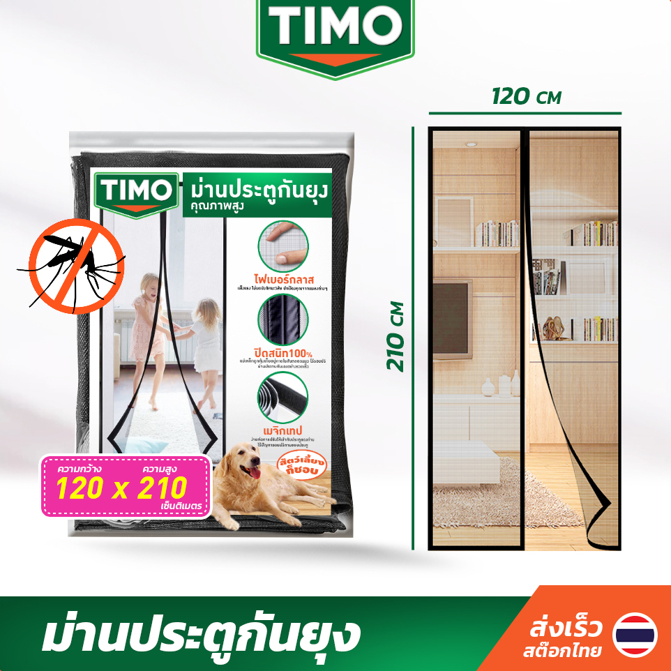 TIMO ม่านกันยุง 120*210 cm ผ้าม่านกันยุงประตู มุ้งกันยุง ติดประตู มุ้งลวดประตู แม่เหล็ก Mosquito Net