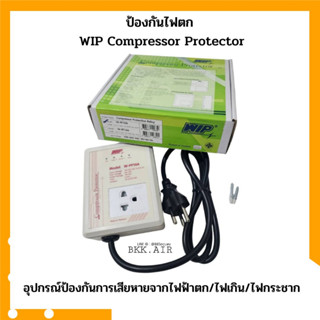 ป้องกันไฟตก กันไฟตก WIP Compressor Protector 10A ไฟกระชาก ไฟเกิน เซฟการ์ด (Safeguard) สำหรับตู้เย็นตู้