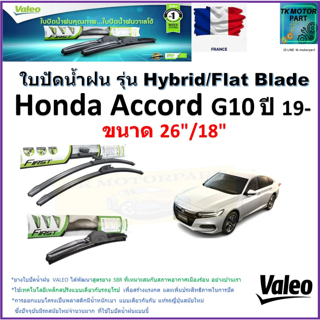 ใบปัดน้ำฝน ฮอนด้า แอคคอร์ด,Honda Accord G10 ปี 19- ยี่ห้อ Valeo รุ่นไฮบริดและก้านยาง ขนาด 26"กับ 18"