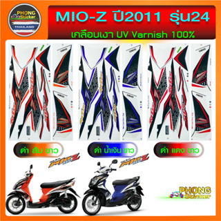 สติ๊กเกอร์ มีโอ Z รุ่น24 ปี2011 สติ๊กเกอร์ mio z รุ่น24 ปี2011 (สีสวย สีสด สีไม่เพี้ยน)