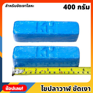 ไขปลาวาฬ สีฟ้า 400 กรัม ก้อนขัดเงาโลหะ สำหรับขัดสแตนเลส เหล็ก โลหะ ก้อนไขปลาวาฬ ไขขัดเงาโลหะ ให้ความเงา ตรา KH