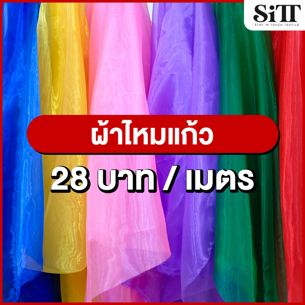 ผ้าไหมแก้ว โปร่งใส ตัดชุด แฟชั่น ทำดอกไม้ ประดับตกแต่ง ผ้าเมตร ตัดยาวต่อเนื่อง