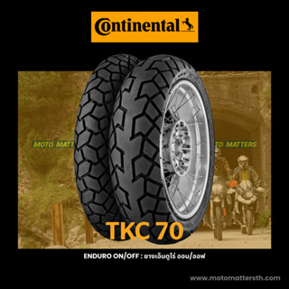 ยางบิ๊กไบค์ Continental TKC70 และ TKC70 Rock สำหรับสาย Touring Adventure 🇩🇪 Handmade in Germany 🇩🇪