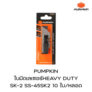 PUMPKIN ใบมีดเลเซอร์HEAVY DUTY SK-2 SS-45SK2 10 ใบ/หลอด