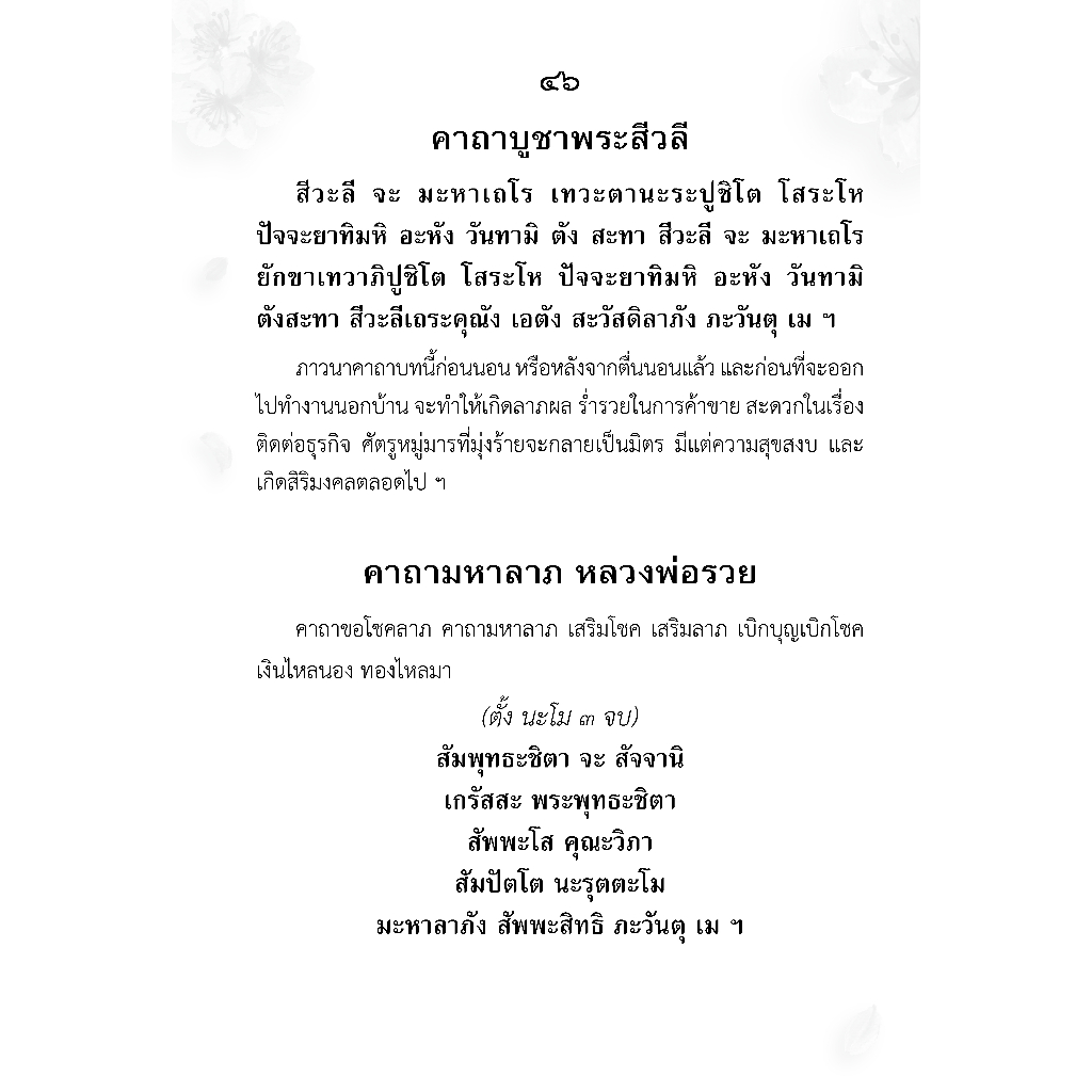 สวดมนต์พลิกชีวิต ฯ (ขายแพ็ค 5 เล่ม)(เย็บกลาง) หนังสือสวดมนต์ หนังสือธรรมะ หจก.แอลซีพี ฐิติพรการพิมพ์ ราคา ถูกที่สุด ดีลบีเคเค แกลเลอรีภาพที่ 9