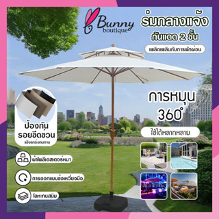2.7M ดับเบิ้ลท็อป ร่มกันแดดสนามใหญ่ ในสวน กลางแจ้ง ตลาดนัด ขายของ สระว่ายน้ำ แม่ค้า ร้านกาแฟ outdoor sun umbrell
