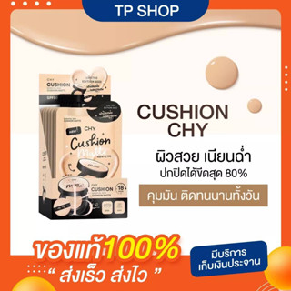 CHY Cushion คุชชั่น โฮยอน 1 กล่อง 5 ซอง (แท้💯%) Cushion CHY hoyeon คุชชั่นโฮยอน เนื้อแมท เรียบเนียน เนื้อบางเบา