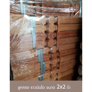 ลูกกรงไม้ ราวกันตก ราวระเบียง ลูกกรงไม้แดงอบแห้ง ขนาด2"×2" ยาว 80 cm (ราคาต่อชิ้น)