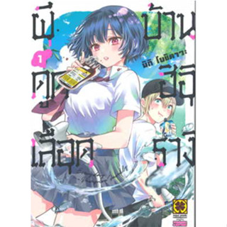 หนังสือการ์ตูน ผีดูดเลือดบ้านฮิอิรางิ (แยกเล่ม 1 - ล่าสุด)