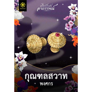 [พร้อมส่ง] หนังสือนิยายขายดีของ "พงศทร" กุณฑลสวาท ผู้เขียน: พงศกร  สำนักพิมพ์: กรู๊ฟ พับลิชชิ่ง