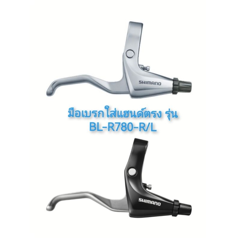 มือเบรคตัวท๊อป SHIMANO มือเบรคใส่แฮนด์ตรง, BLR780, R/L, มีสาย