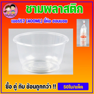 ชามพลาสติกทนความร้อน ขนาด400ML เบอร์57 (50ใบ/แพ็ค)