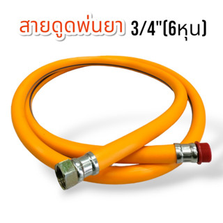 สายดูด พ่นยา 3/4" (6 หุน) สีเหลือง (01-4190) / สายดูด+สายน้ำวน 3/4" (6 หุน) สีเหลือง (01-4191)