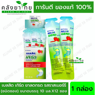 [&gt;ยกกล่อง 12 ซอง&lt;] Belcid Gerd เบลสิด เกิร์ด รสราสเบอรี่ ซองละ 10 ml +บรรเทาอาการแสบร้อนกลางอก+