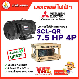 มอเตอร์ Mitsubishi มอเตอร์ไฟฟ้า รุ่น SCL-QR 7.5 HP 4P 220V มอเตอร์มิตซูบิชิ