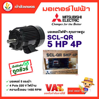 มอเตอร์ Mitsubishi มอเตอร์ไฟฟ้า รุ่น SCL-QR 5 HP 4P 220V มอเตอร์มิตซูบิชิ