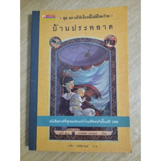 หนังสือชุด อยากให้เรื่องนี้ไม่มีโชคร้าย เล่ม 3 "บ้านประหลาด "