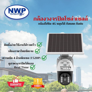 กล้องวงจรปิด nwp 6855-4G ใส่ซิม โซล่าเซลล์ 4ล้านพิกเซล ภาพสี 24 ซ.ม. มีแบตสำรองไฟ 24 ซ.ม หมุนได้ กันแดด กันฝน(แถมเมม32g）