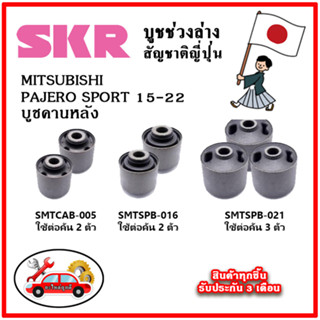 SKR บูชคานหลัง MITSUBISHI PAJERO SPORT ปี 15-21 คุณภาพมาตรฐานOEM อะไหล่ญี่ปุ่นของแท้ ตรงรุ่น