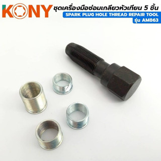 KONY ชุดเครื่องมือซ่อมเกลียวหัวเทียน 5 ชิ้น  รถมอเตอร์ไซด์ 2 จังหวะ 14x1.25mm รุ่น AM863