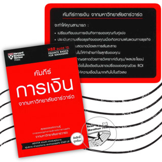 หนังสือ คัมภีร์การเงิน จากมหาวิทยาลัยฮาร์วาร์ด