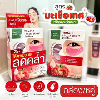 【กล่อง/6ซอง】แผ่นเจลมาส์กใต้ตา🍅สูตรมะเขือเทศ🍅【กระจ่างใส ผ่อนคลาย】Baby Bright Tomato &amp; Gluta Bright Eye Mask【2.5g x6คู่】