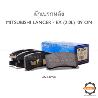 AKEBONO ผ้าเบรกหลัง Lancer EX (New) 2.0L 2009-2015 (AN-632WK)