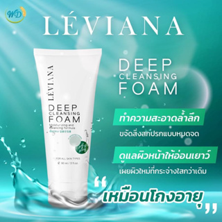 โฟมล้างหน้า LÉVIANA DEEP CLEANSING FOAM  ตัวช่วยลดสิว ผิวใส แก้หน้ามัน