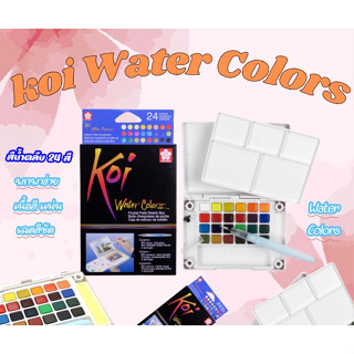 สีน้ำก้อน Sakura Koi Water Color Set 24 สี + พู่กันเติมน้ำ