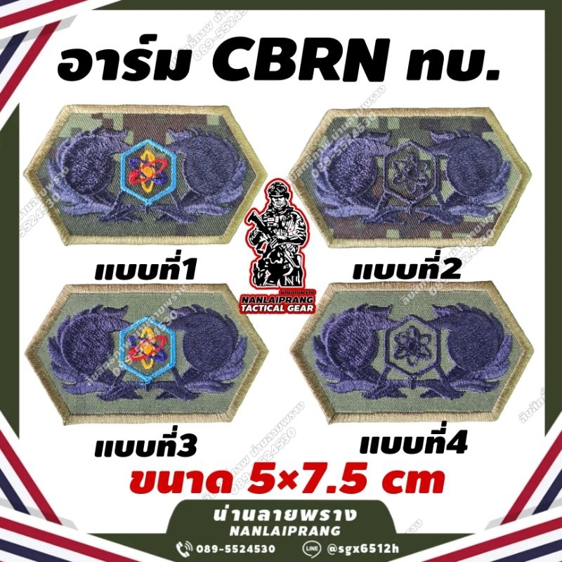 ลด50%[ของแท้1000%] อาร์ม CBRN ทบ.