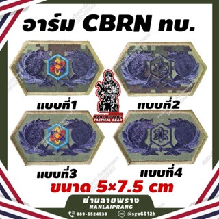 ลด50%[ของแท้1000%] อาร์ม CBRN ทบ.