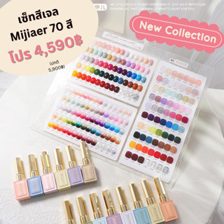 เซ็ทสีเจลmijiaer70สี