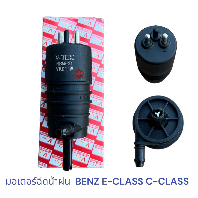 มอเตอร์ฉีดน้ำฝน BENZ E-CLASS , C-CLASS 12V , มอเตอร์ฉีดน้ำกระจก Benz