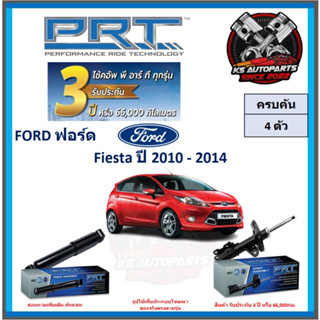 โช๊คอัพ ยี่ห้อ PRT รุ่น FORD Fiesta ปี 2010-2014 (โปรส่งฟรี) (ประกัน 3ปี หรือ 66,000โล)