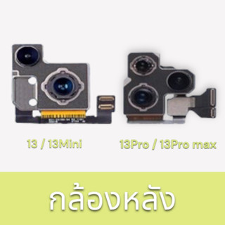 กล้องหลัง 13 / 13Mini /13Pro 13Promax  อะไหล่กล้องหลัง พร้อมส่ง🔥🔥