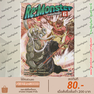 DEX หนังสือการ์ตูน Re:Monster ราชันชาติอสูร (1-6 ล่าสุด)