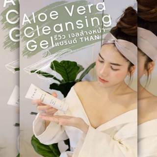 THAN Aloe Vera Cleansing Gel เจลล้างหน้า ว่านหางจระเข้ 2in1 ทั้งล้างหน้าและเช็ดเครื่องสำอางกันน้ำได้เกลี้ยงเกลา